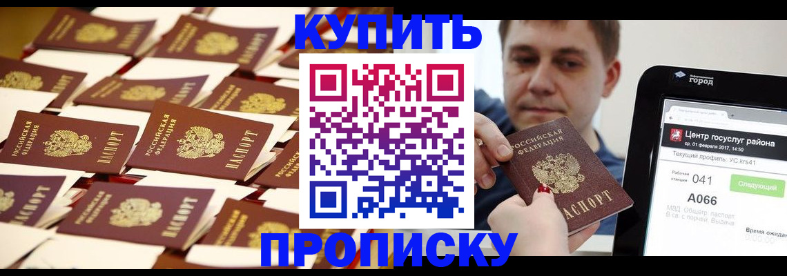 прописка в Сочи